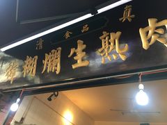 门面-马志善稀糊爛生熟肉店