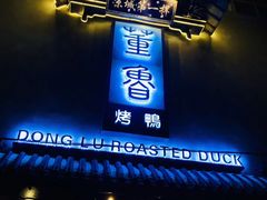 门面-董鲁烤鸭(建和街店)