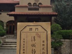 -静园(和平区)