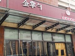 -金掌勺东北菜(格兰晴天店)