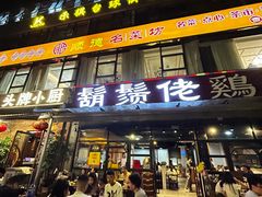 -凤兴鸡煲(宝安海雅店)