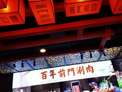 -前门·鲜肉火锅(长风店)