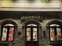-彭记铁锅肥肠(东四总店)