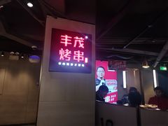 -丰茂烤串(五道口店)
