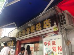 门面-好吃狗凉糕总店