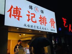 门面-傅强排骨(成都总店)