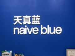 -天真蓝照相馆(五角场百联又一城店)