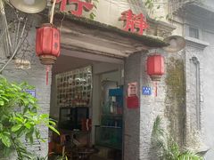 门面-柠静私家菜(石板巷店)