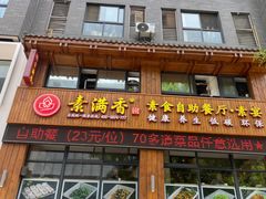 -素满香·素食自助餐(西安·民乐园店)