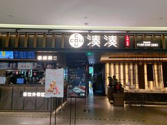门面-湊湊火锅·茶憩(世博大道店)