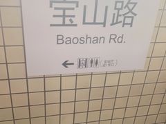 -宝山路(地铁站)