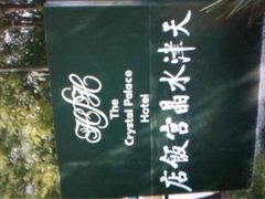 -天津水晶宫饭店