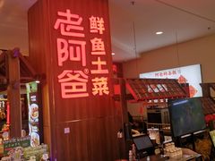 -老阿爸鲜鱼土菜(园区永旺店)