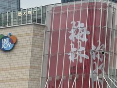 -郑远元·修脚·足道(华茂苑店)