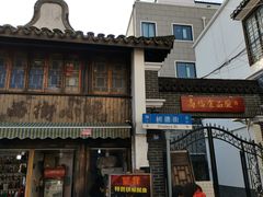 -长兴菜馆(高桥店)