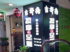 门面-古都梅按摩足浴(世界广场店)