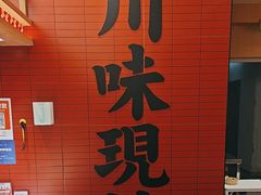 -乡村基·川味现炒大王(熙悦天街店)