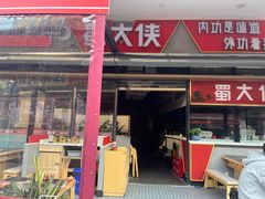 -蜀大侠火锅.川剧变脸(龙泉世茂店)