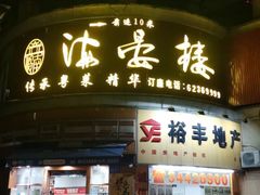 门面-岭南海晏楼(东晓南店)