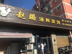 门面-赵璐海鲜面馆(德行路店)