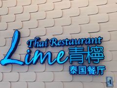 -青檸泰 LIME THAI (财富购物中心店)