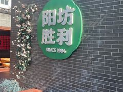 -阳坊胜利涮羊肉(阳坊老店)