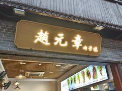 -赵元章肉骨烧(山塘街店)