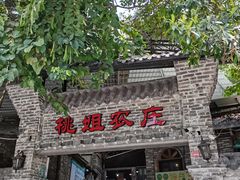 门面-桃姐农庄老字号(从化温泉店)