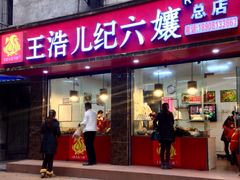 王浩儿纪六嬢(致江路总店)-王浩儿纪六孃甜皮鸭(乐山总店)