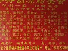 -舟舟刮凉粉
