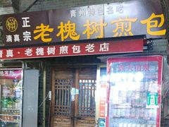 -老槐树煎包
