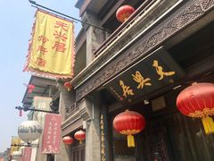 门面-天兴居(鲜鱼口街店)