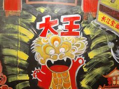 -大王油茶(磁器口店)