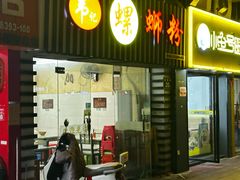 -韦记螺蛳粉(NO2店)