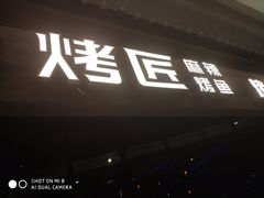 门面-烤匠麻辣烤鱼(青羊万达店)