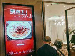 门面-新吉士·上海菜(浦东LCM置汇旭辉店)