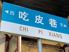 门面-吃皮火锅馆(苏宁店)