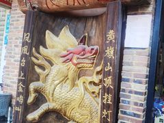 -禄源公·老莞诚饭店