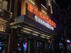 门面-唐师傅湘西名菜馆(武陵路店)
