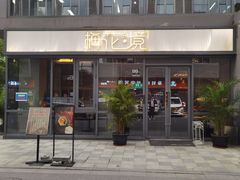 门面-梅花境(万科店)