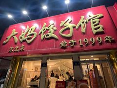 -大妈饺子馆·特色锅包肉·饺子(鼓楼店)