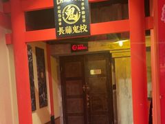 -长藤鬼校(观音桥店)