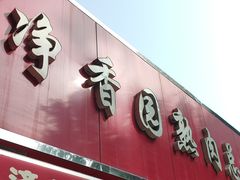 -净香园熟肉(北坦总店)
