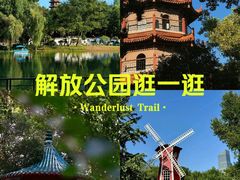-解放公园