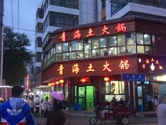 -陆记源·青海土火锅