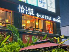 -恰饭·老长沙市井菜 (天河客运站店)