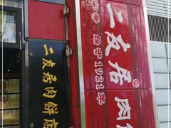 门面-华天二友居肉饼(新街口店)