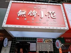 -無牌小范·香港明星美食