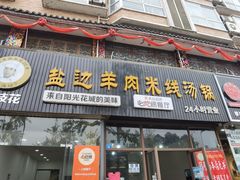 门面-攀枝花·任德琼·盐边羊肉米线
