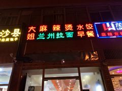 门面-大姐麻辣烫(莲宝中路店)